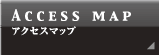 アクセスマップ