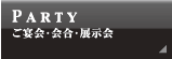 ご宴会・会合・展示会