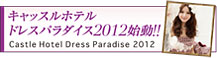 ����å���ۥƥ�ɥ쥹�ѥ������2012��ư��