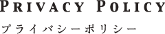 Privacy Poricy プライバシーポリシー