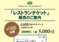 レストランチケット販売