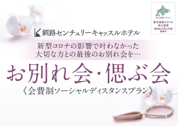 お別れ会・偲ぶ会《会費制ソーシャルディスタンスプラン》