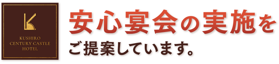 安心宴会の実施をご提案しています