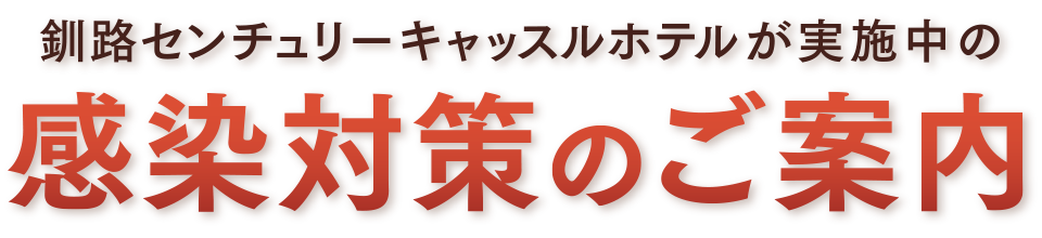 感染対策のご案内