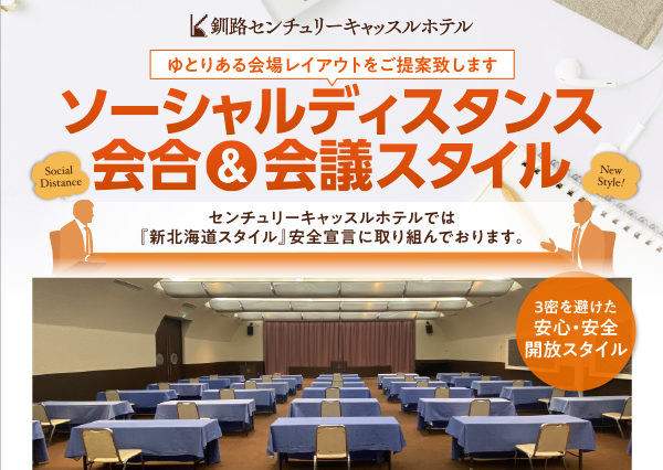 ソーシャルディスタンス 会合＆会議スタイル