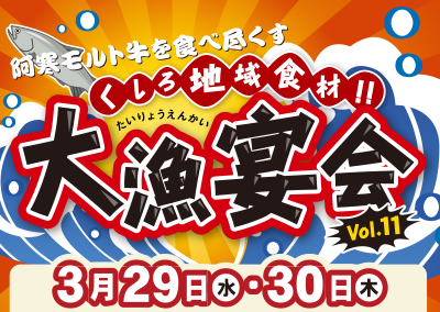 大漁宴会 Vol.11