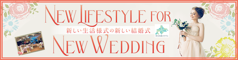 新しい生活様式の新しい結婚式