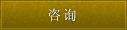 咨询