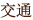 交通