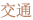 交通