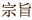 宗旨