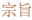 宗旨