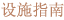 设施指南