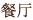餐厅