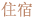 住宿