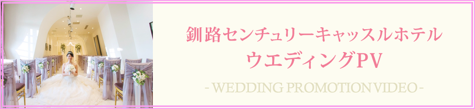 釧路センチュリーキャッスルホテルウエディングPV