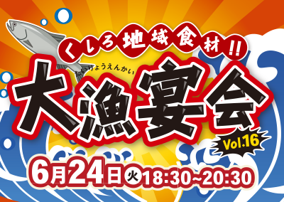 大漁宴会 Vol.16