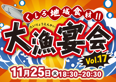 大漁宴会 Vol.17