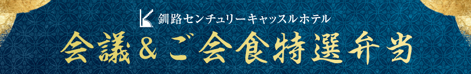 会議＆ご会食特選弁当