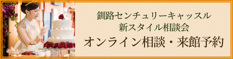 オンライン相談・来館予約